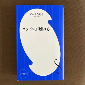 送料無料!! 即決　ニッポンが壊れる （小学館新書　４６２） ビートたけし／著