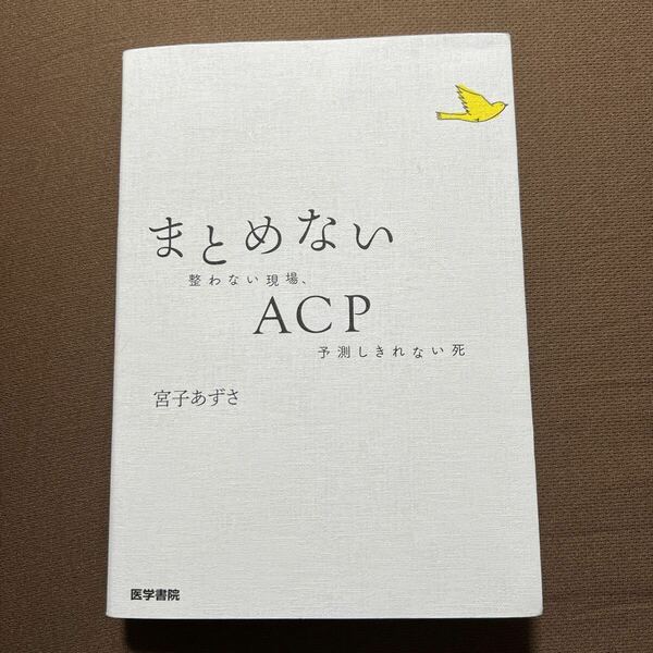 送料無料!! 即決　まとめないACP 整わない現場,予測しきれない死 宮子あずさ　美品