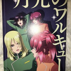 ガンダムSEED FREEDOM 小説 特典 月光のワルキューレ 後藤リウ ⑤の画像1