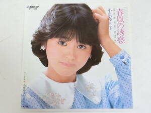 小泉今日子 EPレコード 春風の誘惑 真夜中のレッスン