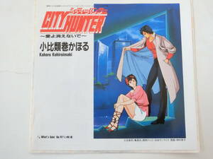 シティーハンター EPレコード 小比類巻かほる City Hunter 愛よ消えないで / What's Goin' On