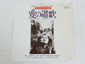 愛の讃歌 EPレコード オリジナル・サウンドトラック サントラ エディット・ピアフ Hymne A L'Amour/Edith Piaf