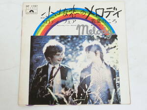 小さな恋のメロディ EPレコード ザ・ビー・ジーズ メロディ・フェア 若葉のころ DP1787 Melody Fair/The Bee Gees