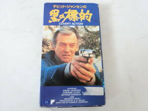 デビット・ジャンセンの黒の標的 VHSビデオ Covert Action