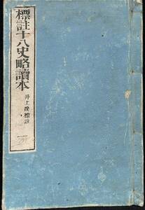 標註十八史略読本　全7冊　井上揆(標註)　明治41年(1908)／和本【24-0222-18】