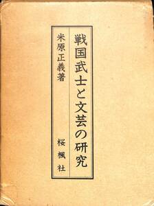 米原正義『戦国武士と文芸の研究』桜楓社、1976年／戦国時代　文化史【23-0301-1】