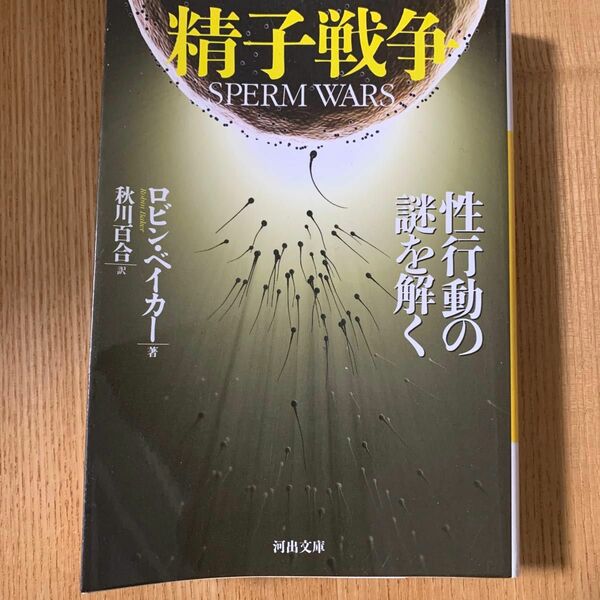 精子戦争　性行動の謎を解く （河出文庫　ヘ７－１） Ｒ．ベイカー／著　秋川百合／訳