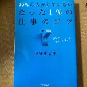 ９９％の人がしていないたった１％の仕事のコツ 河野英太郎／〔著〕