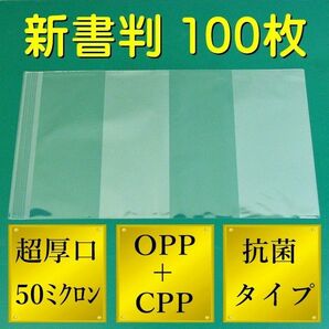 超厚口#50 抗菌透明ブックカバー 新書判用100枚