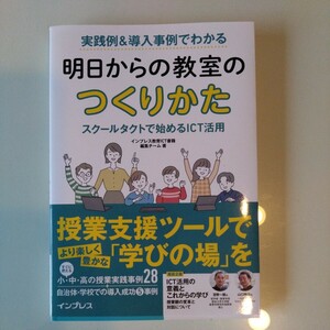 明日からの教室のつくりかた　スクールタクトで始めるICT活用