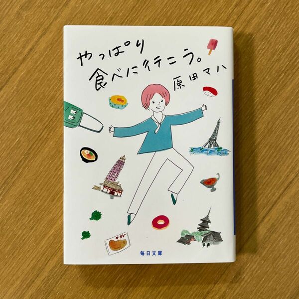 やっぱり食べに行こう。 （毎日文庫　は２－１） 原田マハ／著