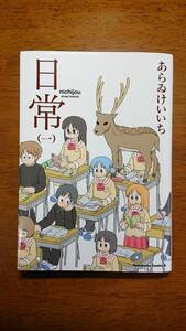 漫画　日常第1巻　あらゐけいいち　アニメ　日常　コミック