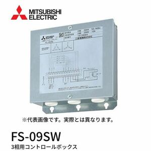 三菱FS-09SW産業用送風機システムコントロールスイッチ3相用ボックス
