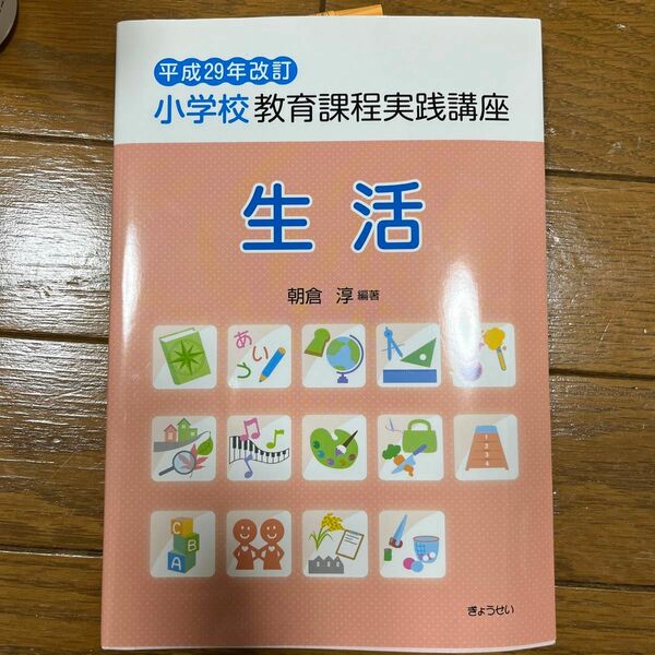 小学校教育課程実践講座　生活