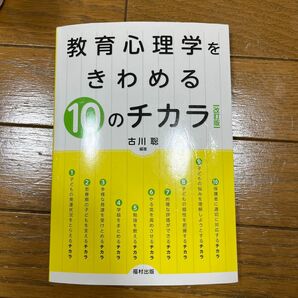 教育心理学をきわめる10のチカラ