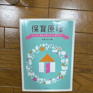 保育原理 はじめて保育の扉をひらくあなたへ
