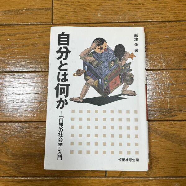 自分とは何か　自我の社会学入門