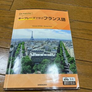 キーフレーズで学ぶフランス語