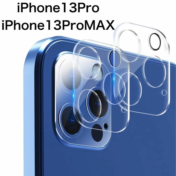 【2枚入】iPhone 13 Pro/Pro Max カメラカバー キズ防止