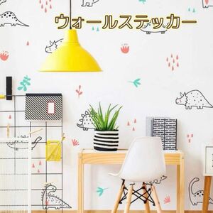 【未開封】ウォールステッカー 恐竜 子供部屋 保育園 DIY 装飾 子供 人気