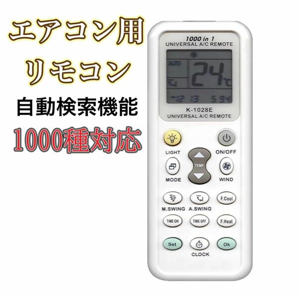 【自動検索機能】各社共通1000種対応 エアコン用 ユニバーサル マルチリモコン