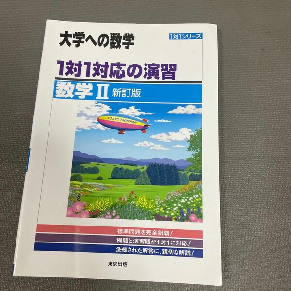 1対1対応の演習/数学II 新訂版 (大学への数学 1対1シリーズ)