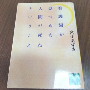 看護婦が見つめた人間が死ぬということ　宮子あずさ