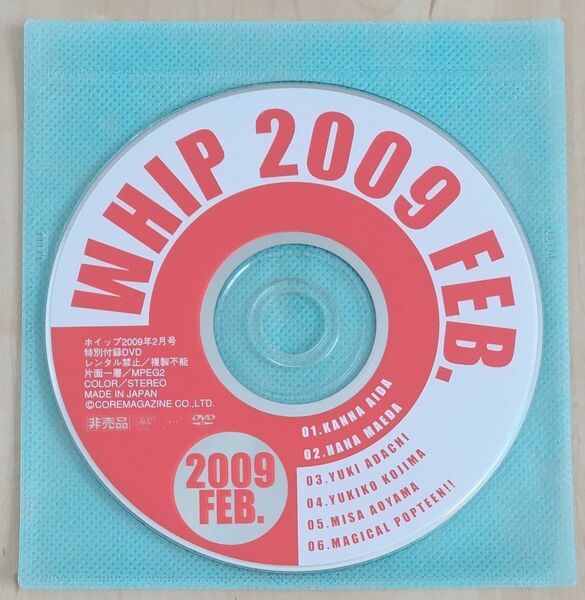 ホイップ WHIP 2009年2月号 特別付録DVD120分 / 愛田かんな / 前田はな / 安達ゆき / 小島ゆきこ/ 他