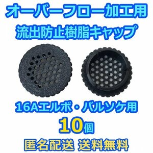 オーバーフロー加工用 流出防止キャップ 10個 16A継手用（内径約22mm） メダカ飼育ケース 金魚飼育容器・水槽の大雨対策に【五色アクア】