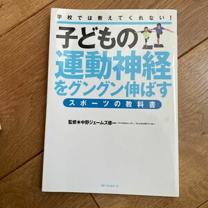 子どもの運動神経をグングン伸ばすスポーツの教科書　学校では教えてくれない！ （学校では教えてくれない！） 中野ジェームズ修一／監修