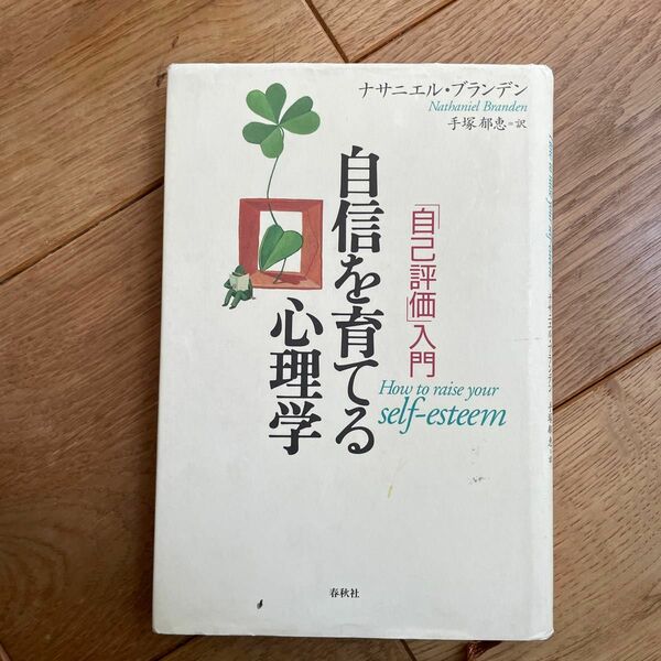 自信を育てる心理学　「自己評価」入門 （新版） ナサニエル・ブランデン／著　手塚郁恵／訳