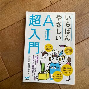 いちばんやさしいＡＩ〈人工知能〉超入門 大西可奈子／著