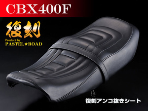 ■CBX400F復刻アンコ抜きシート【送料無料】　パステルロード13121