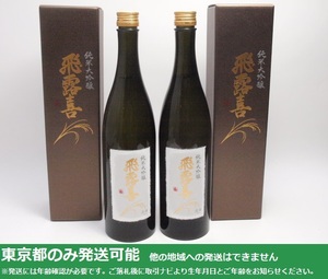 東京都発送限定★廣木酒造本店 純米大吟醸 飛露喜 720ml/16% 2023.12製 箱付 2本セット (5)★AY113514 東京都以外への発送不可