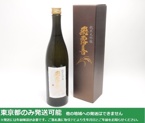 東京都発送限定★廣木酒造本店 純米大吟醸 飛露喜 720ml/16% 2024.1製 箱付★AKA84763 東京都以外への発送不可