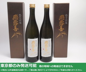 東京都発送限定★廣木酒造本店 純米大吟醸 飛露喜 720ml/16% 2023.12製 箱付 2本セット★AY113514 東京都以外への発送不可