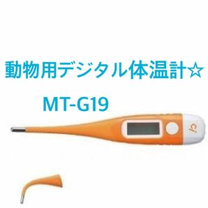 Ci 動物用デジタル体温計 MT-G19 ☆未使用