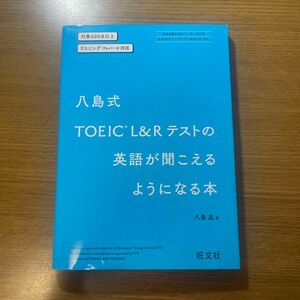 八島式ＴＯＥＩＣ　Ｌ＆Ｒテストの英語が聞こえるようになる本 八島晶／著