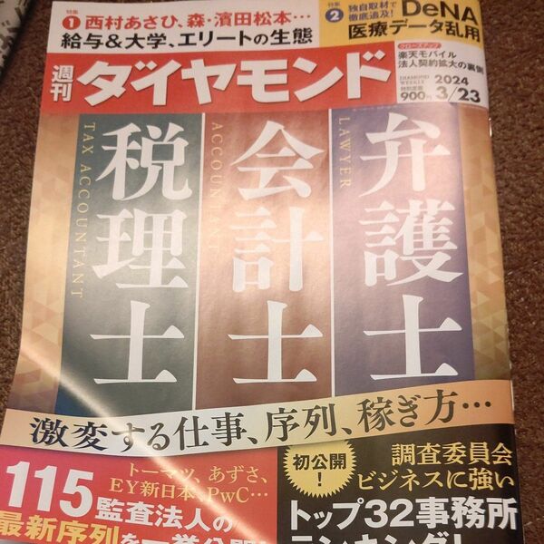 週刊ダイヤモンド ２０２４年３月２３日号 （ダイヤモンド社）弁護士　会計士　税理士