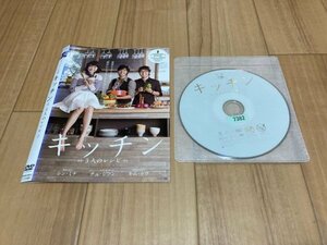 キッチン 3人のレシピ　DVD　即決　送料200円　328