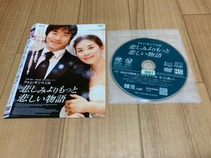 悲しみよりもっと悲しい物語　DVD　即決　送料200円　328