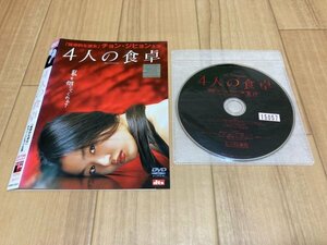 ４人の食卓　DVD　即決　送料200円　328