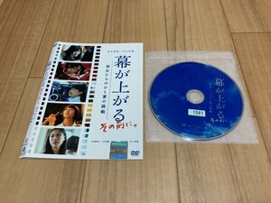 幕が上がる その前に。 彼女たちのひと夏の挑戦　DVD　即決　送料200円　328