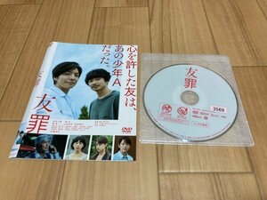 友罪　DVD　生田斗真　瑛太　即決　送料200円　326