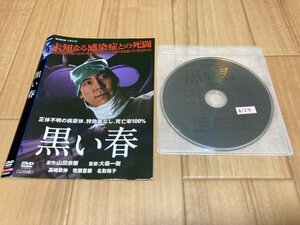 黒い春　DVD　高嶋政伸　即決　送料200円　326