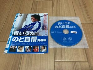 青いうたのど自慢 青春編　DVD　濱田岳　即決　送料200円　326