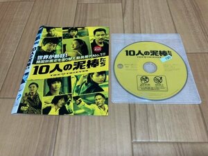 10人の泥棒たち　DVD　即決　送料200円　326