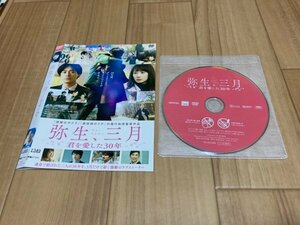 弥生、三月 君を愛した30年　DVD　即決　送料200円　326