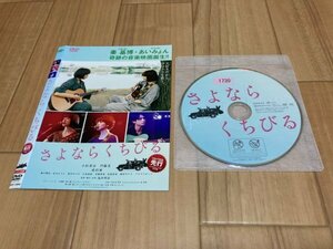 さよならくちびる　DVD　小松菜奈　門脇麦　即決　送料200円　326