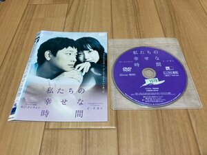 私たちの幸せな時間　DVD　即決　送料200円　326